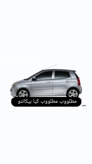 مطلووب مطلووب كيا بيكانتو او مورنينج أوتوماتيك