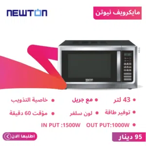 مايكرويف نيوتن الحافظ 43 لتر سلفر تسخين سريع مع جريل فتح الباب قبضة كفالة سنة شامل التوصيل