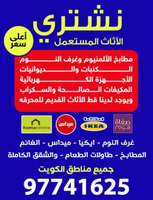 نشتري الأثاث المستعمل