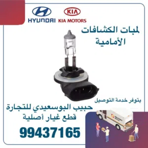 لمبات الكشافات الامامية وكالة ( هيونداي / كيا )