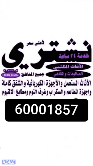 نشتري جميع الاثاث المستعمل وحدات تكييف وحدات مركزيه برادات المنيوم سكراب مطابخ ستيل مطابخ المنيوم