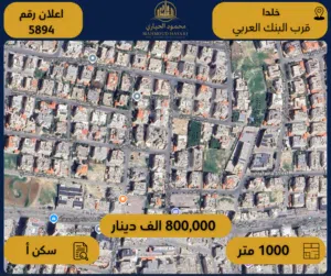 إعلان رقم (5894) أرض سكنية للبيع في خلدا / قرب البنك العربي - 1,000 م2