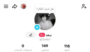حسابات تيك توك للبيع بسعر ممتاز (فيهم لايف)