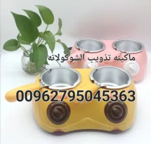 جهاز فوندو تسييح الشوكلاته و جهاز تذويب الشوكولات الجبنة والتوفي تسخين شوكولاته بيضاء و سوداء