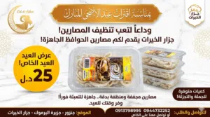 عرض العيد من جزار الخيرات: مصارين حوافظ منظفة ومجففة، عبي طول ووفر وقتك وصحتك!