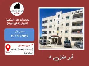 للإيجار من المالك: شقة فارغة  قرب دوار صحارى_إربد. طابق اول 4غرف (أبو عقل للإسكان)