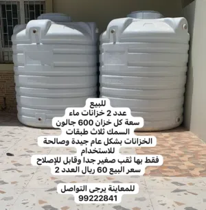 2 خزان ماء للبيع two Tanks for Sale