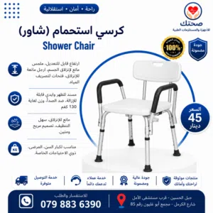كرسي شاور استحمام طبي مع ظهر ومساند ايدي ارتفاع قابل للتعديل مانع للتزحلق Shower Chair