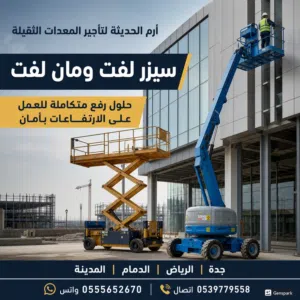 سيزر لفت للايجار كهرباء وديزل بجميع المقاسات من 8متر الى 22متر