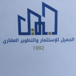 الجميل للاستثمار والتطوير العقاري