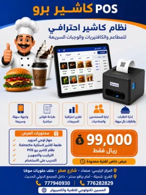 كاشير برو POS نظام كاشير احترافي للمطاعم والكافتيريات والوجبات السريعة
