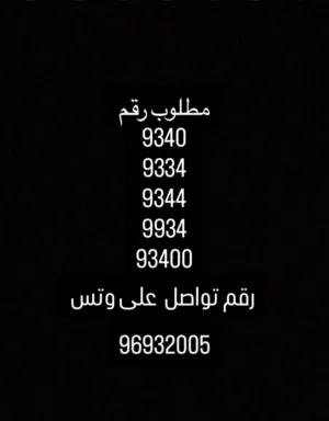 مطلوب ها الأرقام