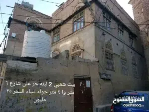 بيت 3 دور شعبي2 لبنه حر على شارع 7 متر وا 5 متر قريبه من جوله سباء