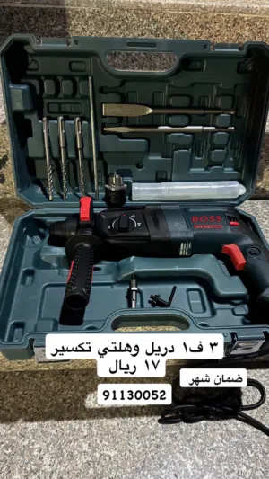 دريل + هلتي( 3 في 1) هلتي تكسير