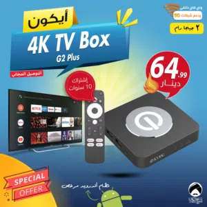 ايكون بوكس Icone Box G2 Plus الجديد مع اشتراكات قنوات لمدة 10 سنوات وتوصيل مجاني
