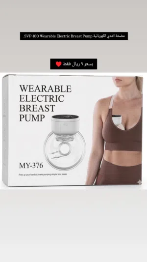 مضخة حليب او شفاط حليب كهربائيه وبسعر اقتصادي
