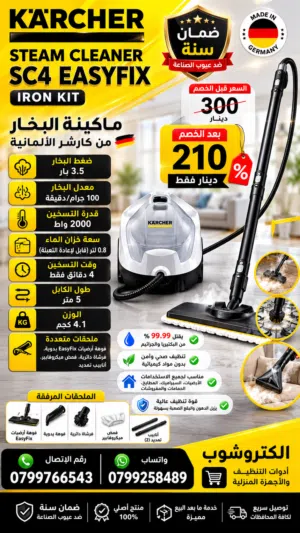 أحدث عروض الكترو شوب على جهاز كارتشر #SC4EasyFix تنظيف بالبخار بمواصفات خيالية