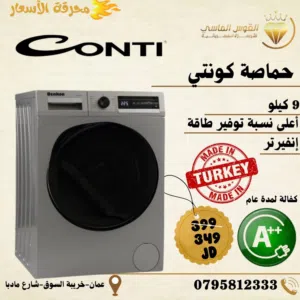 نشافه ملابس كونتي التركيه 9 ك فل انفرتر سلفر بسعر حرق