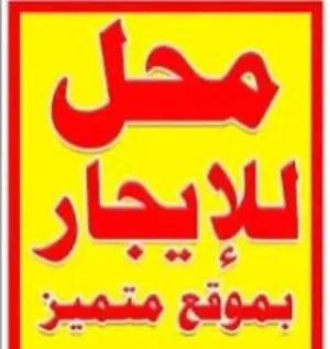 محل للإيجار ف زناته شارع الحاج فتحي