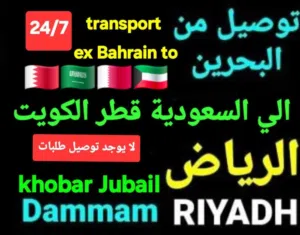 توصيل من البحرين السعودية قطر الخبر الدمام الجبيل النعيريه الرياض الخفجي الاحساء الكويت مطارالدمام