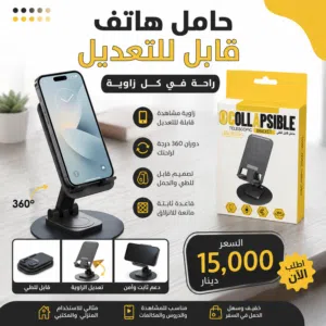 حامل الهاتف القابل للتعديل – راحة وأناقة في كل زاوية  إذا كنت تبحث عن حامل عملي وأنيق لهاتفك