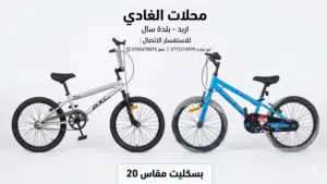 بسم الله الرحمن الرحيم محلات الغادي للدراجات الهوائية