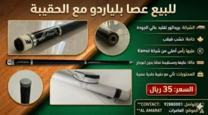 عصا بلياردو مع حقيبة