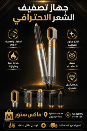 جهاز تصفيف الشعر الاحترافي المتكامل 5*1