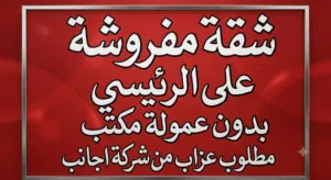 شقة مفروشة. للإيجار  بالكامل تقع في الدور الأول علوي، وتتميز بتصميم واسع ومريح يلبي كافة احتياجاتك.