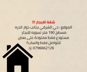شقه للايجار مسطح 190 متر مستودع فقط مفتوحه على بعض بين دوار الشهداء و دوار الدره