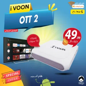 رسيفر اي فوون iVOON OTT2 لتحويل شاشتك الى سمارت واشتراك 10 سنوات وتوصيل مجاني