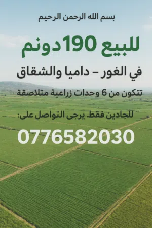 Farm Land for Sale in Salt Al Balqa'