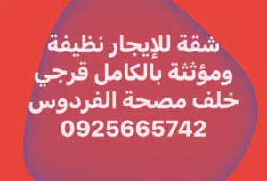 شقة للإيجار قرجي خلف مصحة الفردوس