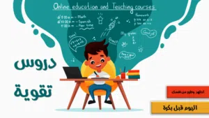 دروس تقوية و متابعة لكل المواد لطلبة الابتداءي و المتوسط و الثانوي