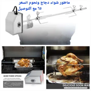 ماطور شواء دجاج ولحوم بالة اوربي شاهد التفاصيل