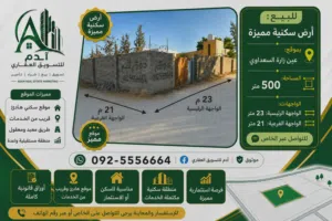 السعداوي أرض للبيع
