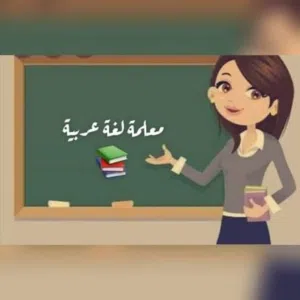تدريس اللغة العربية للمرحلة الثانوية الحادي عشر أكاديمي والثاني عشر.