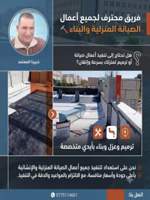 فريق محترف لجميع أعمال الصيانة المنزلية والبناء وترميم المنزل وأعمال الهدم وأعمال البناء