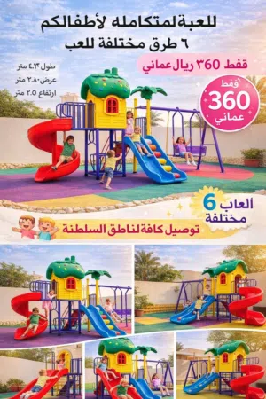 تتوفر العاب حدائق بأسعار تنافسية وخامات ممتازه جدا  مقاومه للحراره والرطوبة بشكل كبير جدا وتناسب كل