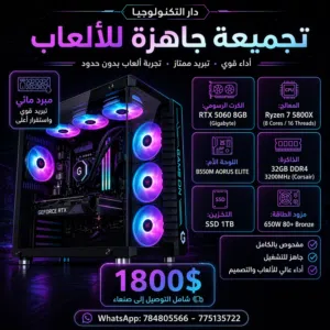 كمبيوتر ألعاب احترافي RTX 5060 + Ryzen 7 5800X – رام 32GB – SSD 1TB