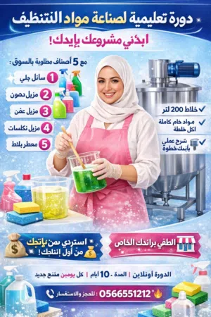 دورة تعليمية لصناعة مواد التنظيف – ابدئي مشروعك بإيدك