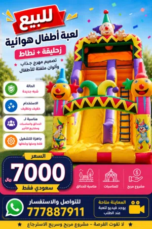 للبيع زحليقة هوائية (المهرج)