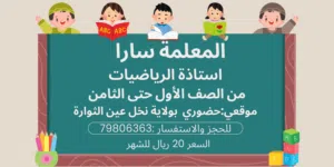 الكورس الصيفي لمادة الرياضيات بولاية نخل للمرحلة الابتدائية السعر 10 ريال للطالب في الشهر
