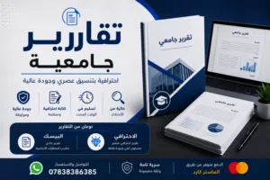 تقارير جامعية احترافية بتنسيق عصري وجودة عالية