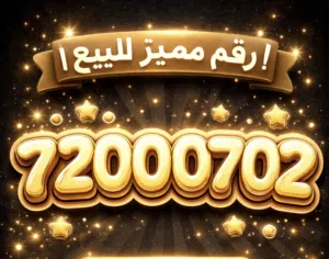 رقم مميز للبيع غير مستخدم VIP NUMBER FOR SALE