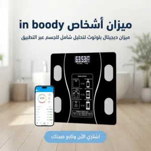 ميزان InBody الذكي — اعرف جسمك صح مش بس وزنك!