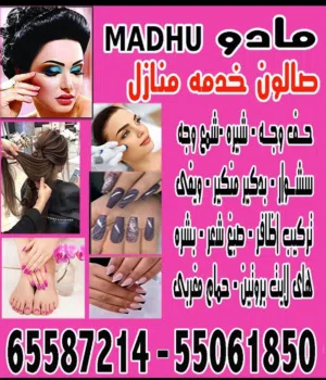 صالون مادو  خدمه منازل