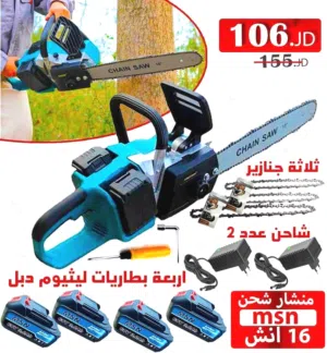منشار شحن 16 انش بطاريات دبل mkm للبيع