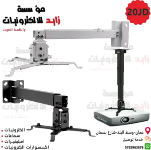 قاعدة بروجكتر  ( حمالة داتا شو ) Projector Stand 65cm