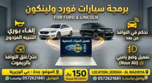 برمجة وتفعيل مميزات فورد ولينكون المخفية (جدة - الوزيرية)